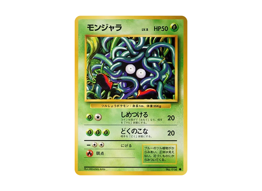 Tangela : Old Back [PMCG1 2] (Expansion Pack "Pocket Monster Card Game Resale")