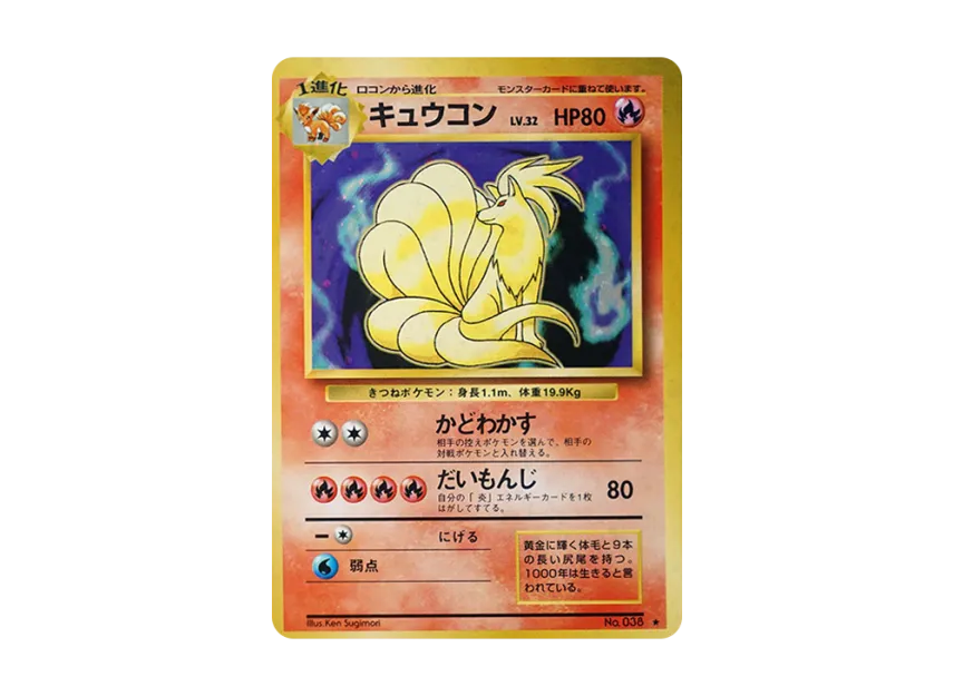 Ninetales : Old Back [PMCG1 2] (Expansion Pack "Pocket Monster Card Game Resale")