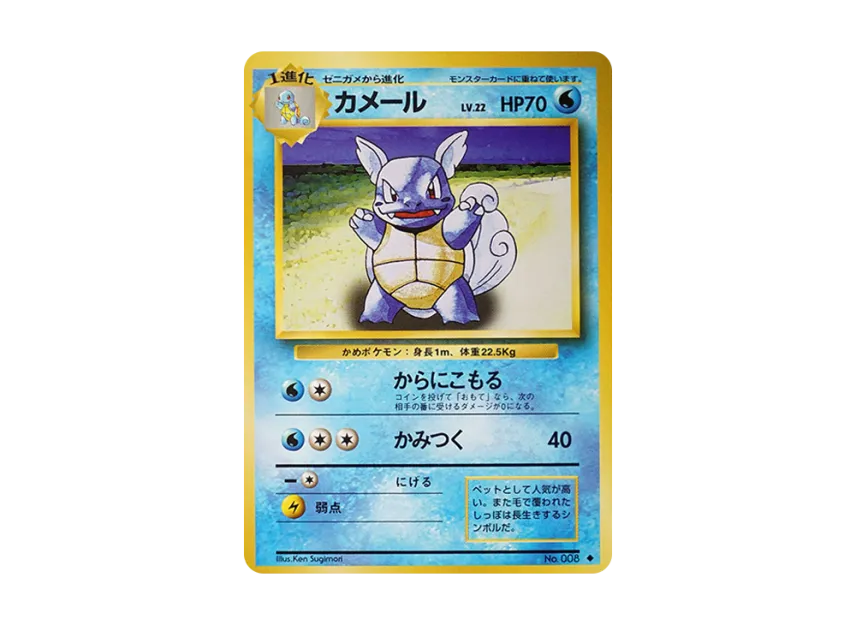 Wartortle : Old Back [PMCG1 2] (Expansion Pack "Pocket Monster Card Game Resale")