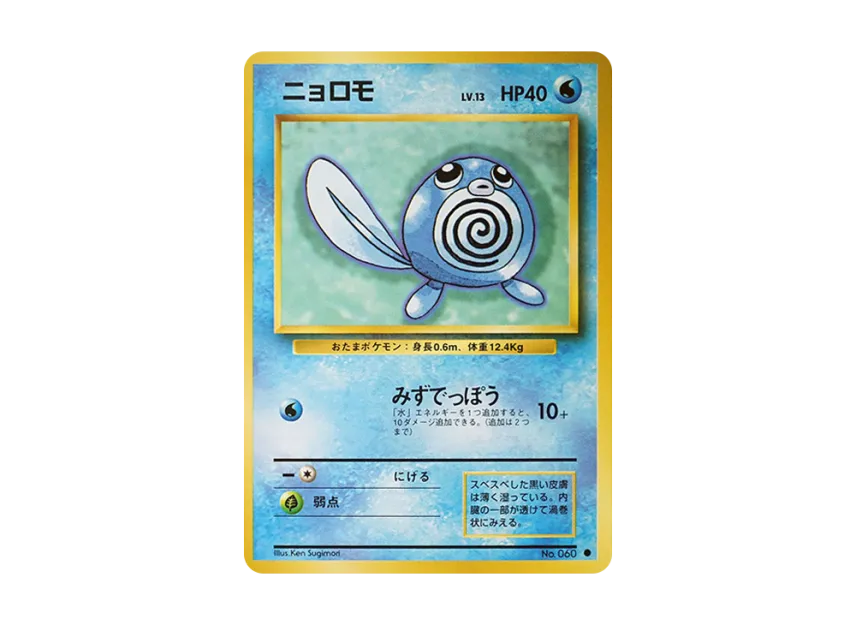Poliwag : Old Back [PMCG1 2] (Expansion Pack "Pocket Monster Card Game Resale")