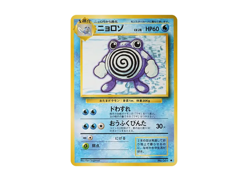 Poliwhirl : Old Back [PMCG1 2] (Expansion Pack "Pocket Monster Card Game Resale")