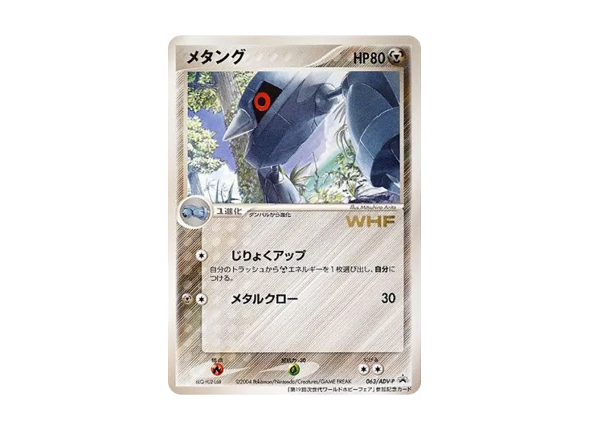 Metang P [ADV-P 063] (Promotional Cards "19Th Next Generation World Hobby Fair")