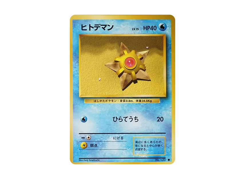Staryu : Old Back [PMCG1 2] (Expansion Pack "Pocket Monster Card Game Resale")