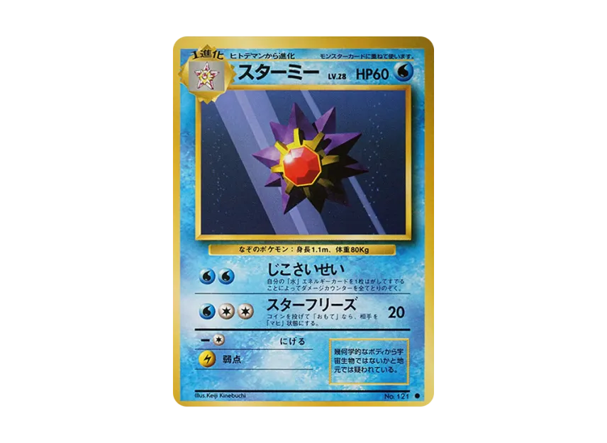 Starmie : Old Back [PMCG1 2] (Expansion Pack "Pocket Monster Card Game Resale")