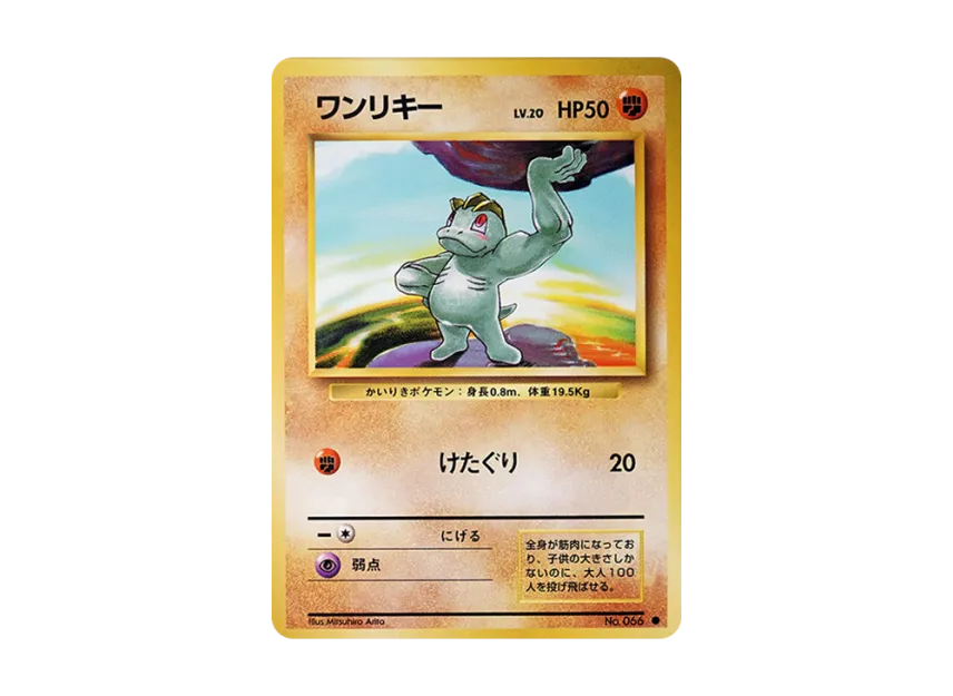 Machop : Old Back [PMCG1 2] (Expansion Pack "Pocket Monster Card Game Resale")
