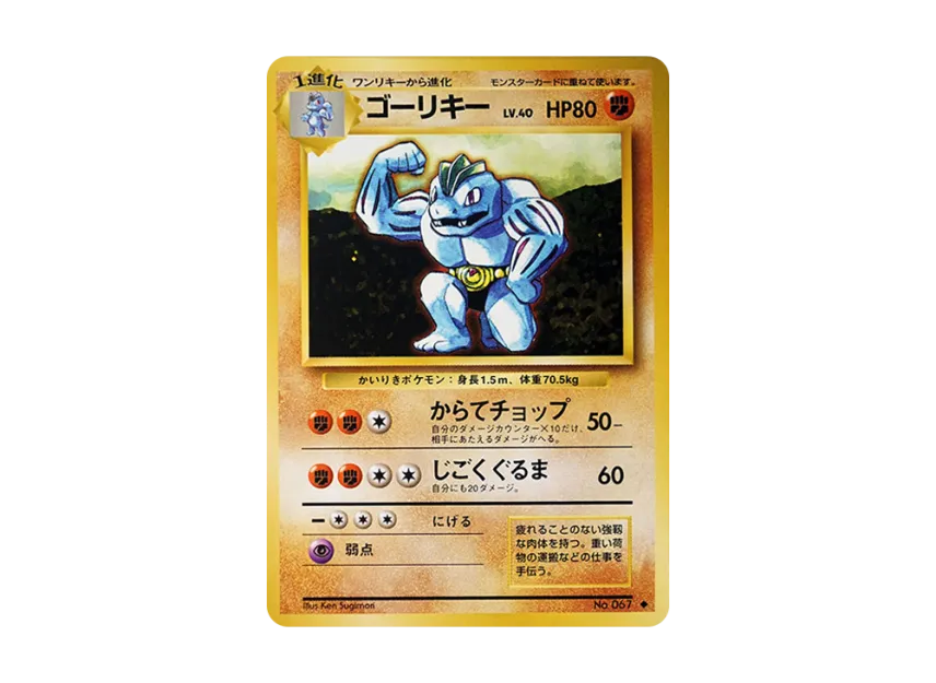 Machoke : Old Back [PMCG1 2] (Expansion Pack "Pocket Monster Card Game Resale")