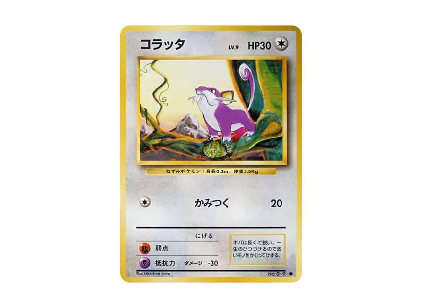 Rattata : Old Back [PMCG1 2] (Expansion Pack "Pocket Monster Card Game Resale")
