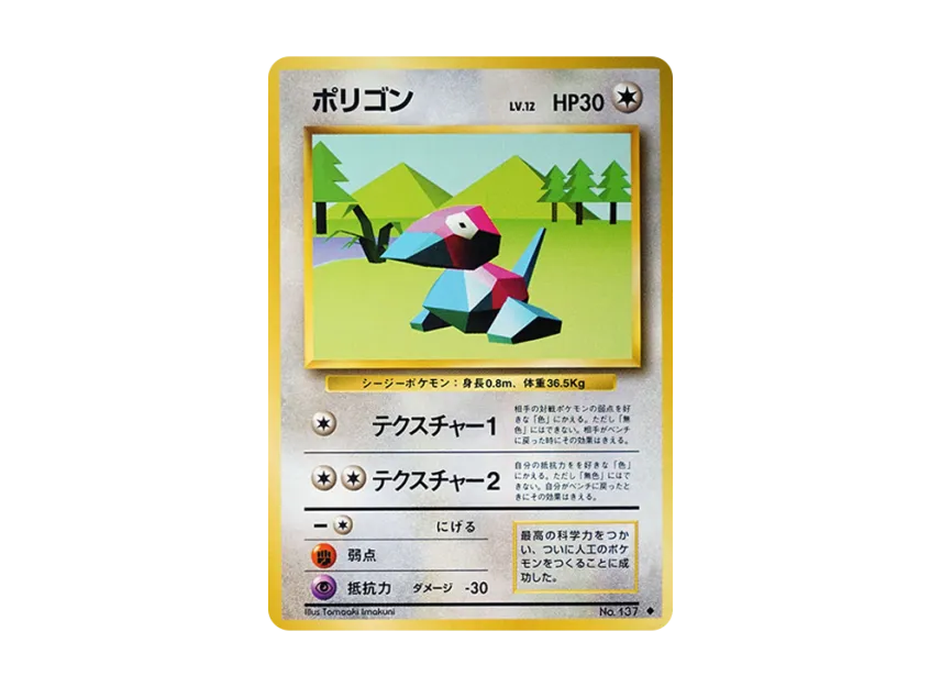 Porygon : Old Back [PMCG1 2] (Expansion Pack "Pocket Monster Card Game Resale")