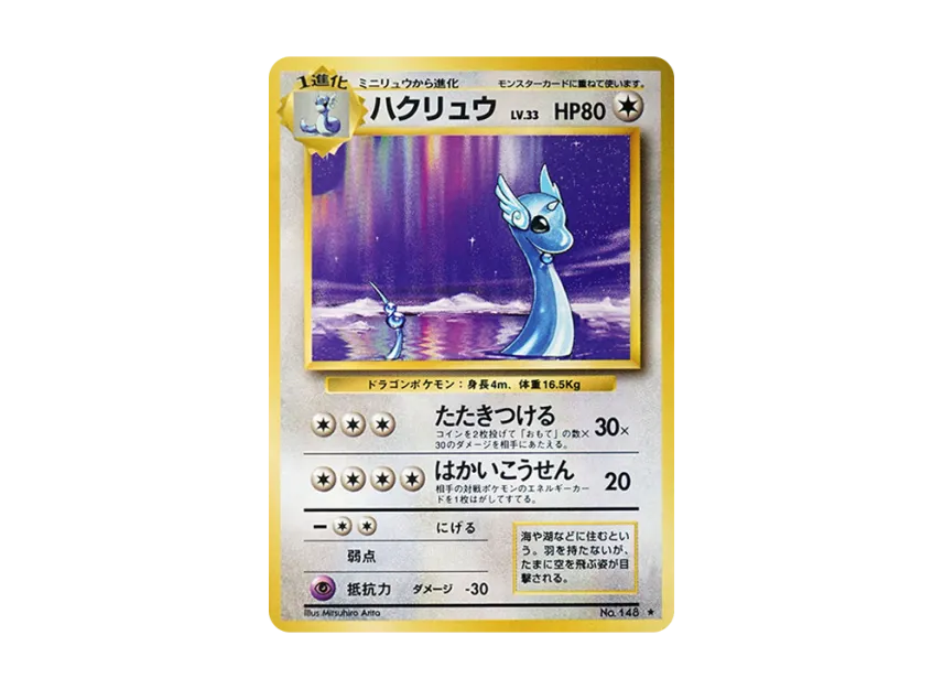 Dragonair : Old Back [PMCG1 2] (Expansion Pack "Pocket Monster Card Game Resale")