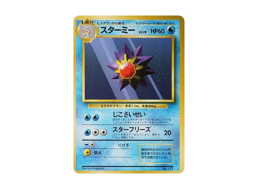 Starmie : 1ED : Old Back [PMCG1 1] (Expansion Pack "Pocket Monster Card Game First Edition")