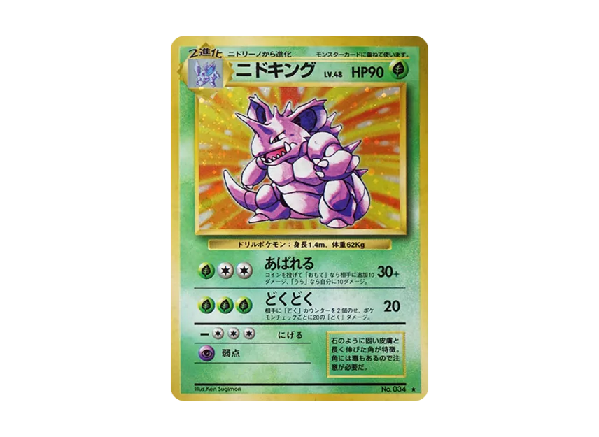 Nidoking : Old Back [PMCG1 2] (Expansion Pack "Pocket Monster Card Game Resale")