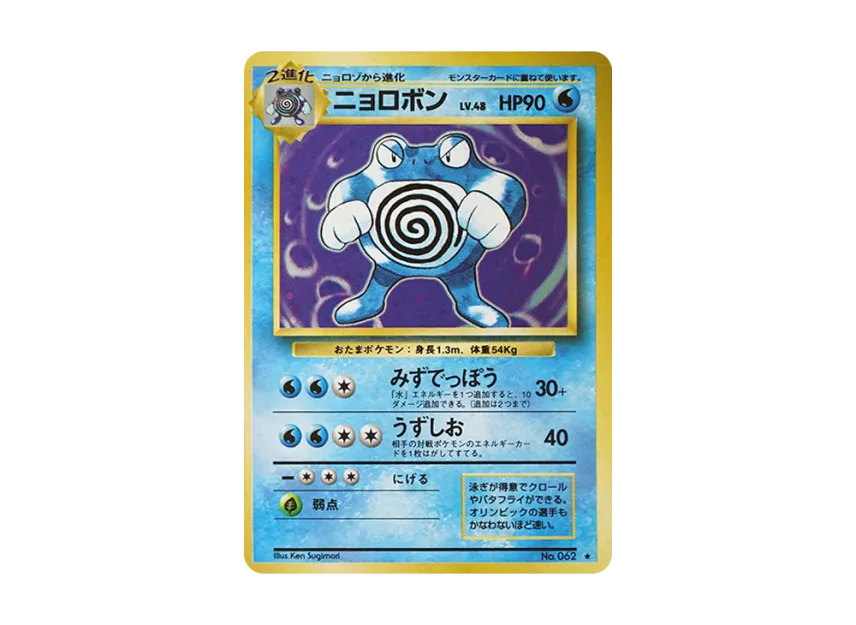 Poliwrath : Old Back [PMCG1 2] (Expansion Pack "Pocket Monster Card Game Resale")