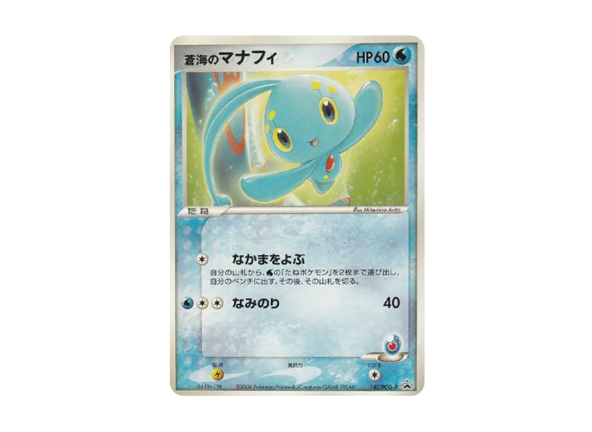 of the blue sea Manaphy P [PCG-P 147] (Promotional Cards "Toys R Us Aeon Limited Official Card File")