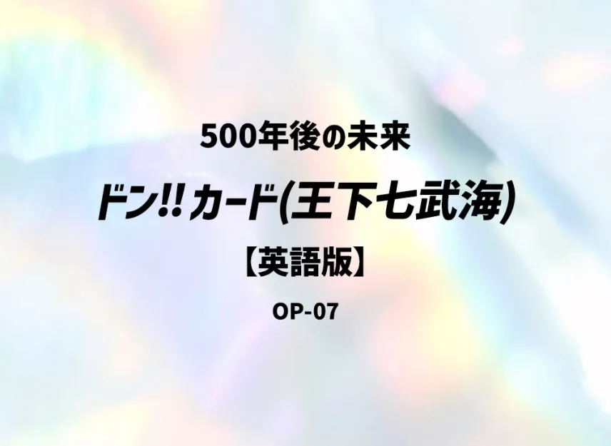 DON!! Card : The seven warloads of the sea [EN](Booster Pack "500 Years In The Future") [EN]