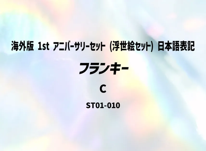 Franky C [ST01-010] (Promotional Card "Overseas ver. 1st ANNIVERSARY SET (Ukiyo-e Set) Japanese Notation")