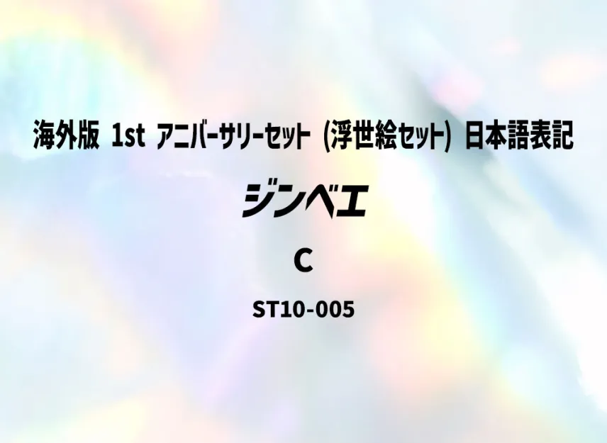 Jinbe C [ST10-005] (Promotional Card "Overseas ver. 1st ANNIVERSARY SET (Ukiyo-e Set) Japanese Notation")