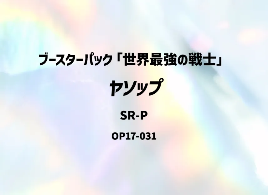 Yasopp SR-P [OP17-031] (Booster Pack "THE WORLD’S STRONGEST WARRIORS")