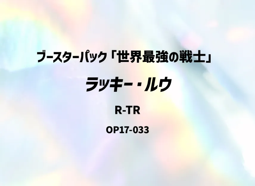 Lucky.Roux R-TR [OP17-033] (Booster Pack "THE WORLD’S STRONGEST WARRIORS")