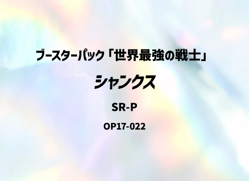 Shanks SR-P [OP17-022] (Booster Pack "THE WORLD’S STRONGEST WARRIORS")