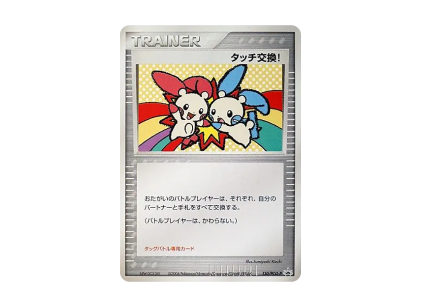 Touch Exchange! P [PCG-P 130] (Promotional Cards "Battle Road Spring 2006")