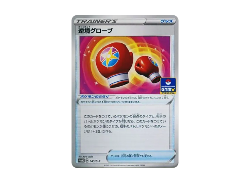 Struggle Gloves : PROMO P [S-P 045] (Pokemon Card Game Sword & Shield Promo Card Pack "2nd edition")