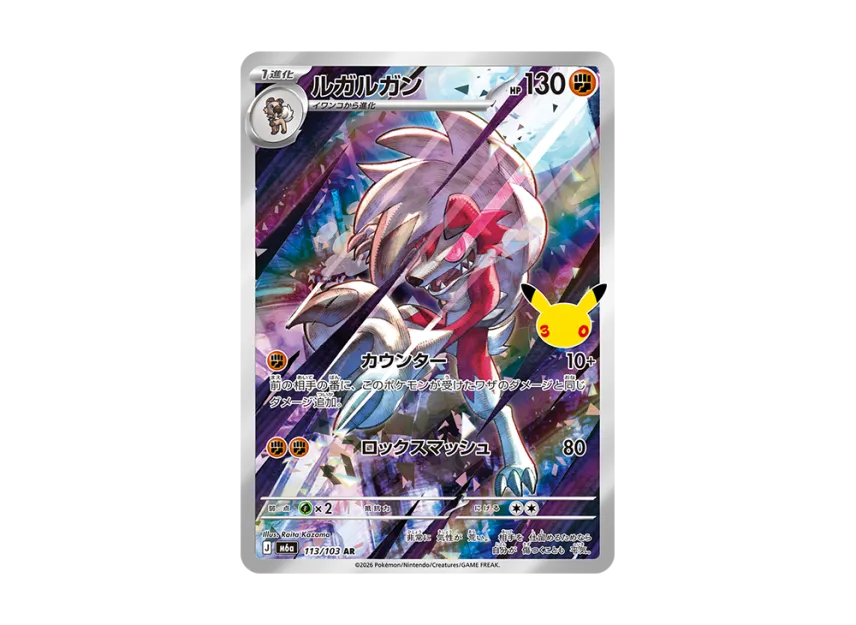 Lycanroc AR [M6A 113/103] (Expansion Pack "30th CELEBRATION")