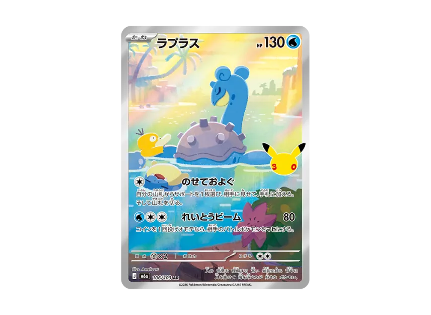 Lapras AR [M6A 106/103] (Expansion Pack "30th CELEBRATION")