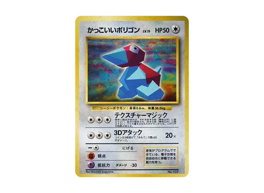 Cool Porygon P : Old Back [NO.137] (Promotional Cards "Nintendo 64 Double Get Campaign")