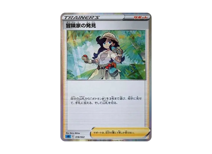 Adventurer's Discovery [SGI 018/022] (High Class Deck "Inteleon VMAX")