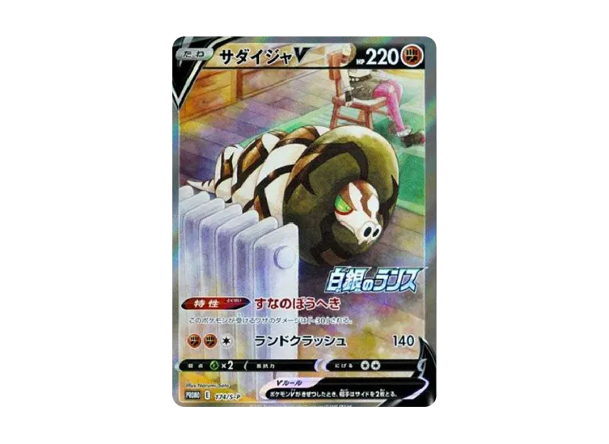 Sandaconda V : PROMO [S-P 174] ("S-P Promotional cards")