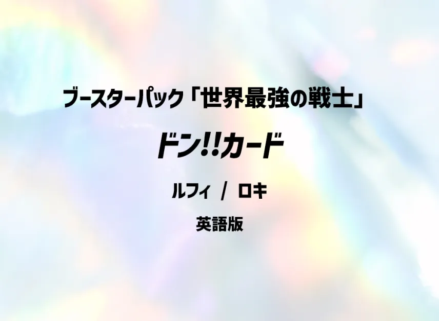 DON!! Card (Luffy / Loki) (Booster Pack "THE WORLD’S STRONGEST WARRIORS") [EN]