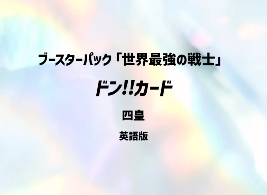 DON!! Card (Four Emperors) (Booster Pack "THE WORLD’S STRONGEST WARRIORS") [EN]