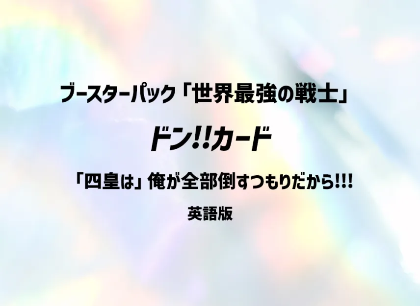 DON!! Card (Booster Pack "THE WORLD’S STRONGEST WARRIORS") [EN]
