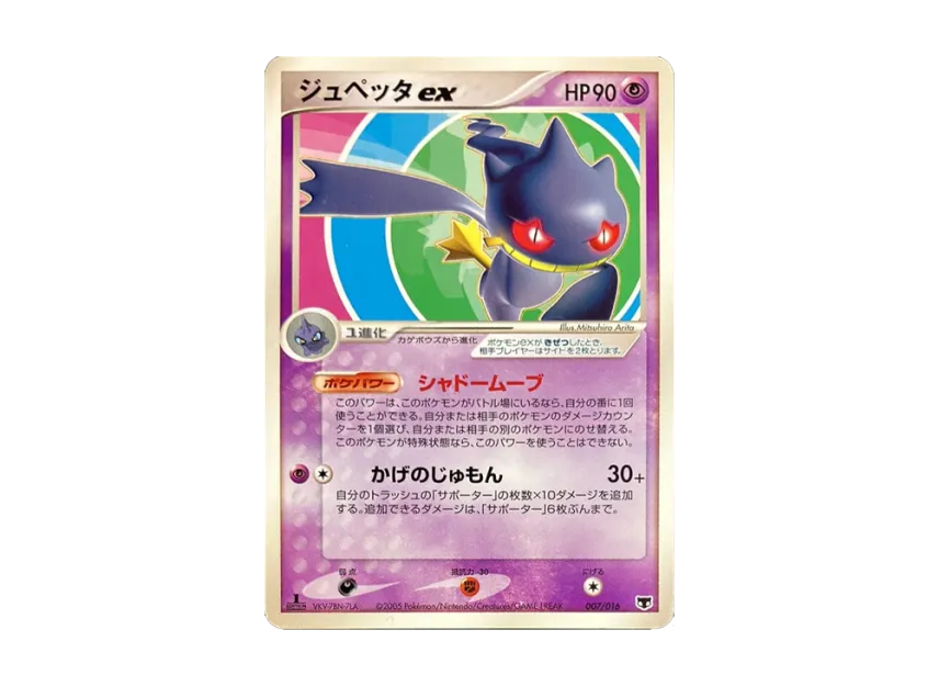 Banette ex : 1ED [PCG-PHANTOM-MEW 007/016] (Pre-Built Starters "Phantom Mew")