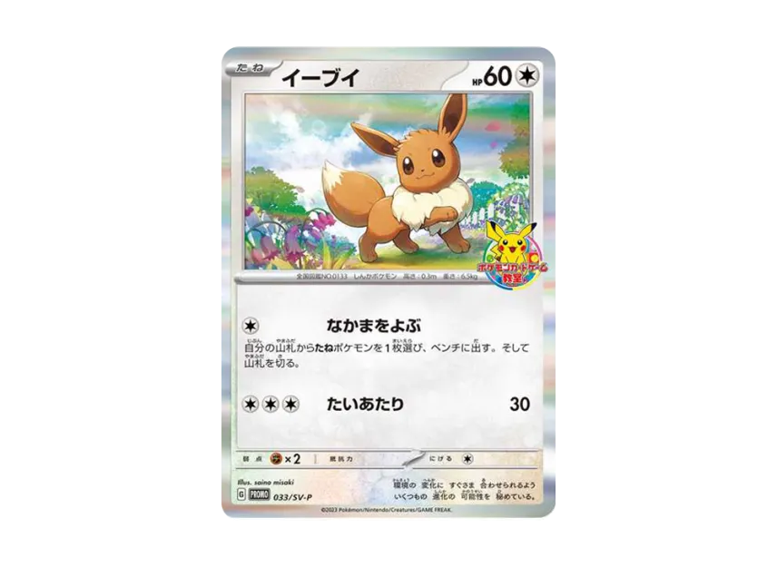 Eevee : PROMO [SV-P 033] (SV-P Promotional cards "Pokemon Card Game School")