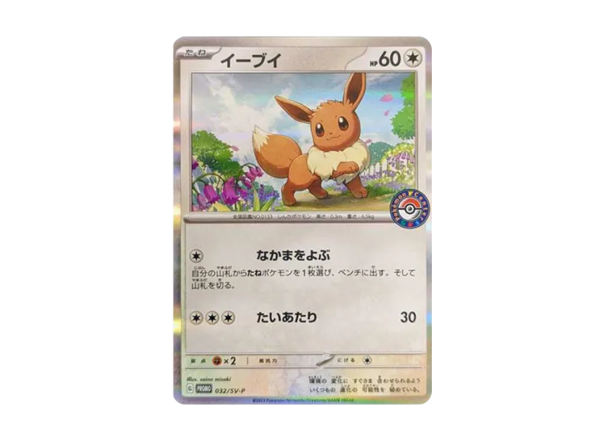 Eevee : PROMO [SV-P 032] (SV-P Promotional cards "Casual battle with Pokemon Card")