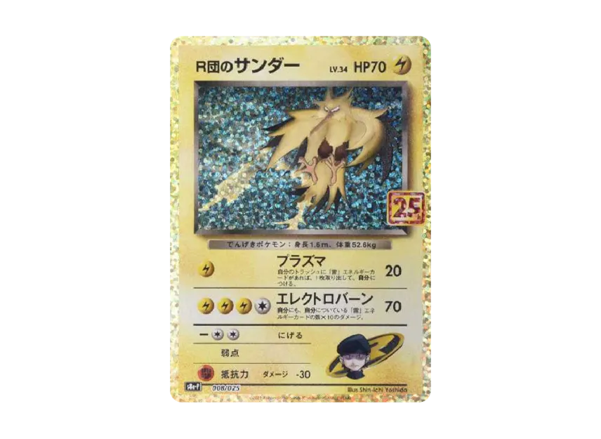 Rocket's Thunder : 25th : PROMO [025-S-P-PROMOTIONAL-CARDS-PACK-25TH-ANNIVERSARY-EDITION 008] ("S-P Promotional cards Pack 25th ANNIVERSARY edition")