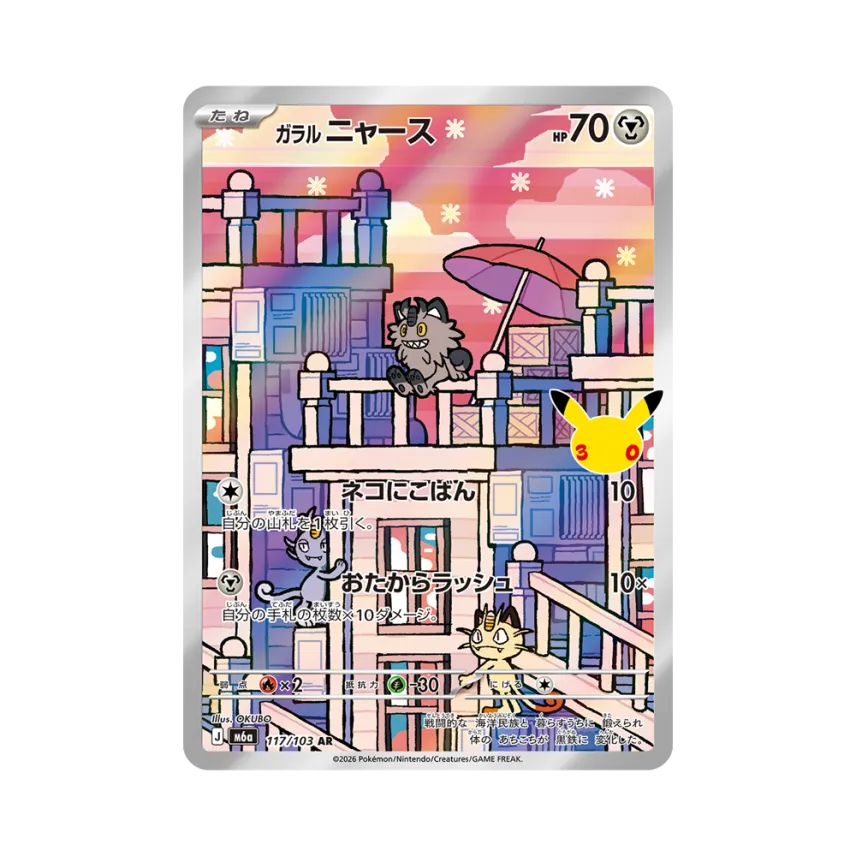 Galarian Meowth AR [M6A 117/103] (Expansion Pack "30th CELEBRATION")