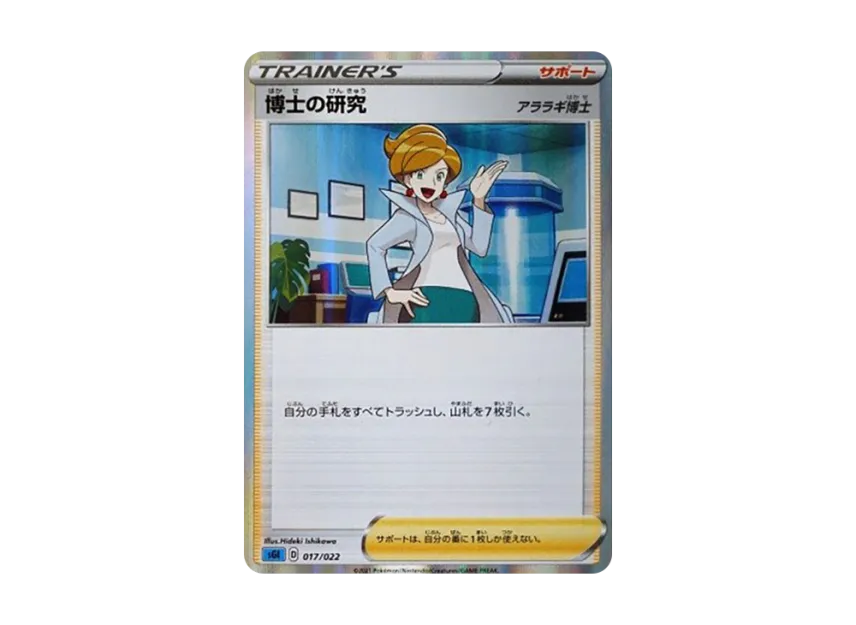 Professor's Research : Professor Juniper [SGI 017/022] (High Class Deck "Inteleon VMAX")