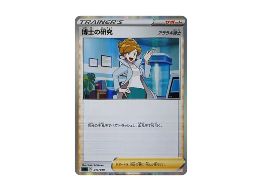 Professor's Research : Professor Juniper [SGG 014/019] (High Class Deck "Gengar VMAX")