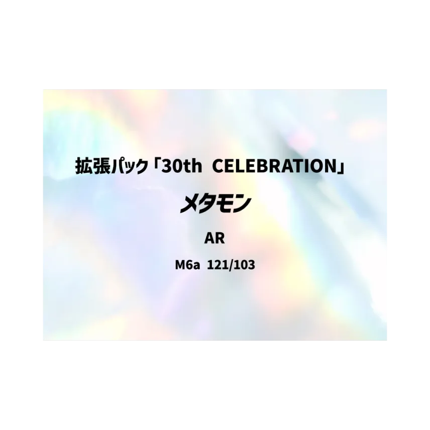 Ditto AR [M6A 121/103] (Expansion Pack "30th CELEBRATION")