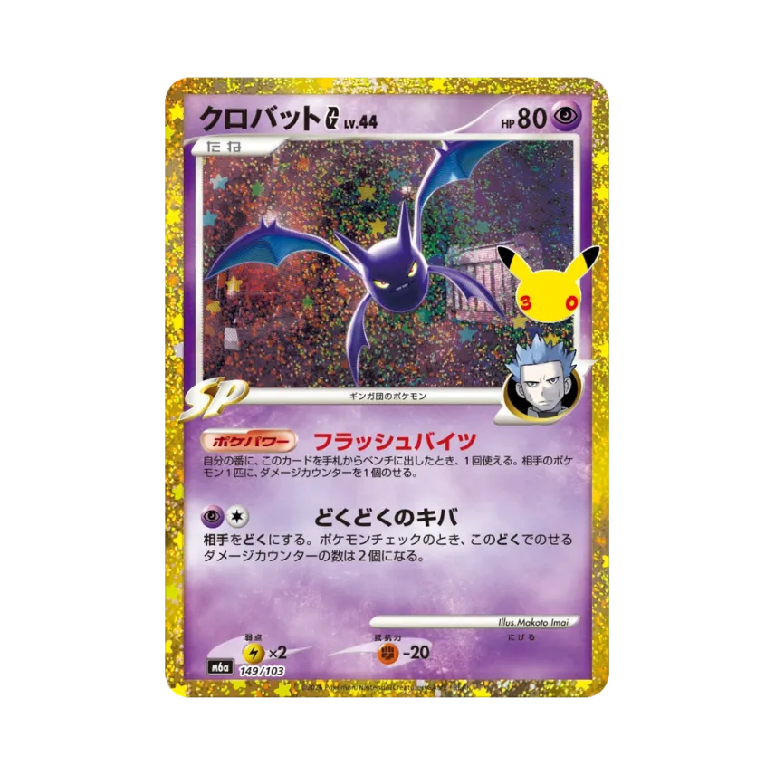 Crobat G [M6A 149/103] (Expansion Pack "30th CELEBRATION")