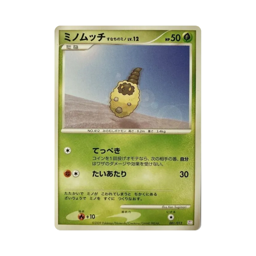 Burmy Sandy Cloak LV.12 [PTM 001/012] (Collection Pack "Mewtwo Lv.X")
