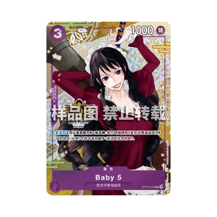 Baby 5 UC : ZH [OP10-076] (Special Goods Set "3rd ANNIVERSARY SET")