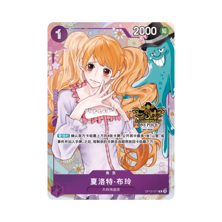 Charlotte Pudding R : ZH [OP12-071] (Special Goods Set "3rd ANNIVERSARY SET")