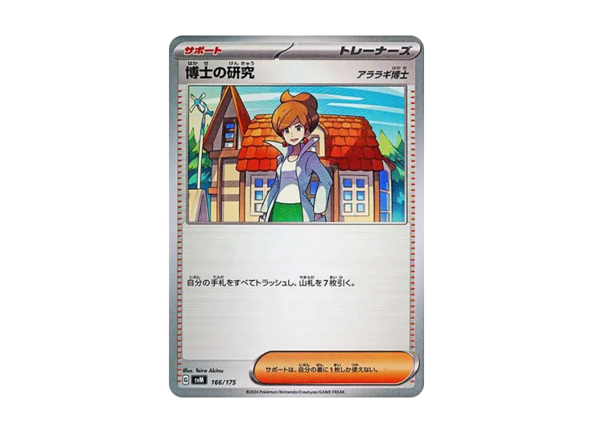 Professor's Research : Professor Juniper [SVM 166/175] (Start Deck "Generations")